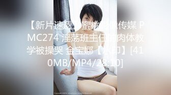 【新片速遞】蜜桃影像传媒 PMC274 淫荡班主任的肉体教学被操哭 金宝娜【水印】[410MB/MP4/28:10]