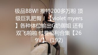 极品BBW! 推特200多万粉 顶级巨乳肥臀！【violet myers】各种体位输出G奶御姐 还有双飞啪啪 付费福利合集【269V】  (192)