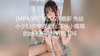 [MP4/697M]5/27最新 先给小少妇按摩揉奶玩逼亲小嘴搞的她不断呻吟VIP1196