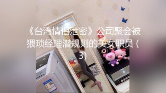 《台湾情侣泄密》公司聚会被猥琐经理潜规则的美女职员 (3)