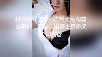 极品网红美杜莎广州天鹅湖露出事件，网友认出男主是奇虎公司高管