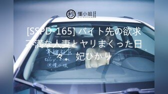 [SSPD-165] バイト先の欲求不満な人妻とヤリまくった日々。 妃ひかり