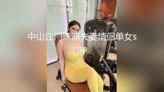 中山江门珠海夫妻情侣单女spa