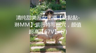 清纯甜美系女主播【粘黏黏-琳MM】紫薇特写掰穴，颜值超高【67V】 (7)