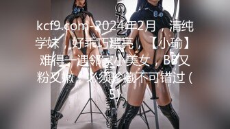 kcf9.com-2024年2月，清纯学妹，好乖巧漂亮，【小瑜】难得一遇邻家小美女，BB又粉又嫩，必须珍藏不可错过 (5)