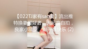 【022TJ家有sao妻】流出推特换妻爱好者，大尺度自拍，良家小骚货，谁开谁快乐 (2)