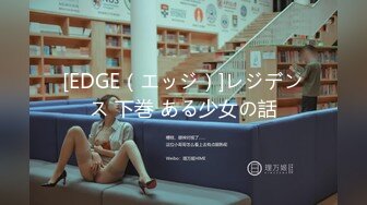 [EDGE（エッジ）]レジデンス 下巻 ある少女の話