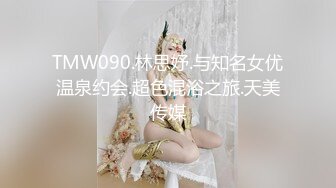 TMW090.林思妤.与知名女优温泉约会.超色混浴之旅.天美传媒