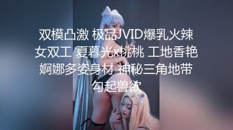 双模凸激 极品JVID爆乳火辣女双工 夏暮光x桃桃 工地香艳婀娜多姿身材 神秘三角地带勾起兽欲