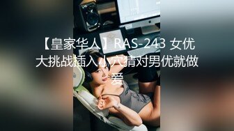 【皇家华人】RAS-243 女优大挑战插入小穴猜对男优就做爱