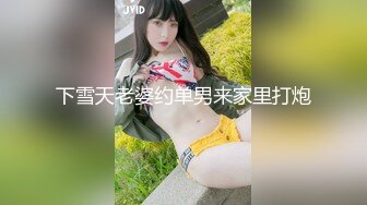 下雪天老婆约单男来家里打炮