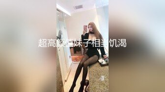 超高颜值妹子相当饥渴