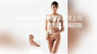 女神级制服尤物白领讨厌上司要辞职却被他鸡巴猛力操的嗷嗷叫