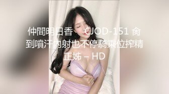 仲間明日香 ⨯ CJOD-151 肏到噴汗內射也不停騎乘位搾精正姊 – HD