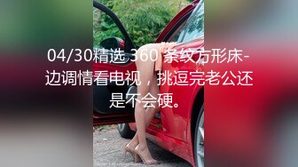 04/30精选 360 条纹方形床-边调情看电视，挑逗完老公还是不会硬。