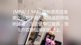 [MP4/ 1.94G] 胸前漂亮纹身美女近期下海激情操逼抓屌吸吮舔蛋，主动骑乘位套弄，张开双腿猛操射肚子上