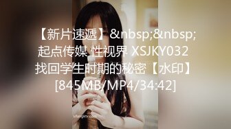 【新片速遞】&nbsp;&nbsp;起点传媒 性视界 XSJKY032 找回学生时期的秘密【水印】[845MB/MP4/34:42]