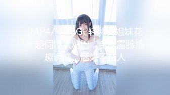 [MP4/ 4.23G] 轻熟女姐妹花一起伺候大鸡巴，全程露脸情趣诱惑，活好不粘人