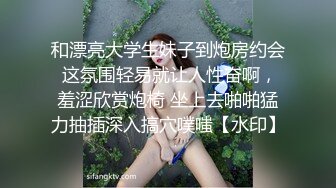 和漂亮大学生妹子到炮房约会 这氛围轻易就让人性奋啊，羞涩欣赏炮椅 坐上去啪啪猛力抽插深入搞穴噗嗤【水印】