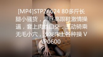 [MP4]STP26624 80多斤长腿小骚货，黑丝高跟鞋激情操逼，套上肉丝口交，主动骑乘无毛小穴，沙发床上各种操 VIP0600