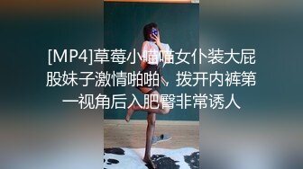 [MP4]草莓小喵喵女仆装大屁股妹子激情啪啪，拨开内裤第一视角后入肥臀非常诱人