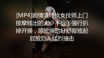 [MP4]剧情演绎找女技师上门按摩钱出的太少不给干强行扒掉开操，感觉操的好舒服翘起屁股后入猛烈撞击