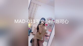 MAD-011玉女心经-陈可心