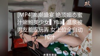 [MP4]高潮盛宴 绝顶媚态蜜汁嫩鲍美少女▌Yua▌温泉被男友羞涩玩弄 女上位全自动榨汁