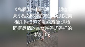 《高质厕拍精品泄密》颜值漂亮小姐姐较多的餐厅女厕完美视角偸拍超多靓妹方便 逼脸同框尽情欣赏女性各式各样的私处 (6)