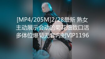 [MP4/205M]2/28最新 熟女主动展示会动的菊花细致口活多体位爆菊无套内射VIP1196