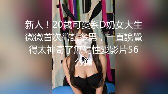 新人！20歲可愛系D奶女大生微微首次嘗試多男，一直說覺得太神奇了無碼性愛影片56分鐘