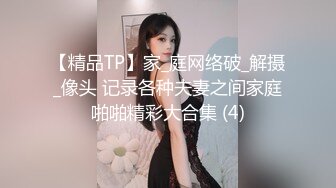 【精品TP】家_庭网络破_解摄_像头 记录各种夫妻之间家庭啪啪精彩大合集 (4)