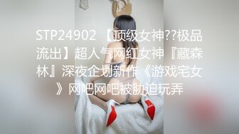 STP24902 【顶级女神??极品流出】超人气网红女神『藏森林』深夜企划新作《游戏宅女》网吧网吧被胁迫玩弄