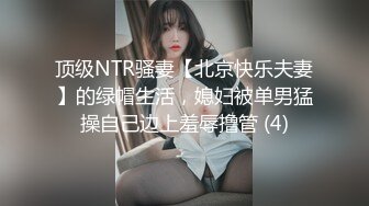 顶级NTR骚妻【北京快乐夫妻】的绿帽生活，媳妇被单男猛操自己边上羞辱撸管 (4)