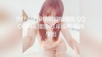 [MP4/410MB]扣扣傳媒 QQOG045 蹂躏03年校花 冉冉學姐