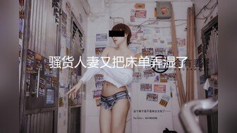 骚货人妻又把床单弄湿了