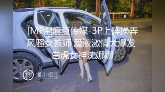 [MP4]麻豆传媒-3P上阵操弄风骚女教师 爱液激情大爆发 白虎女神沈娜娜