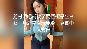 芳村酒吧街找了兩個極品坐台女，酒店開房玩雙飛，真實中文對白