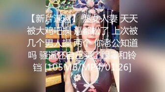 【新片速遞】 熟女人妻 天天被大鸡吧操 逼都松了 上次被几个男人操 两个 你老公知道吗 骚逼还自己买了眼罩和铃铛 [105MB/MP4/01:26]