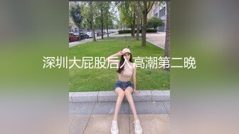 深圳大屁股后入高潮第二晚