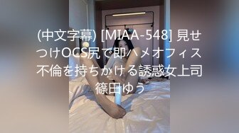 (中文字幕) [MIAA-548] 見せつけOCS尻で即ハメオフィス不倫を持ちかける誘惑女上司 篠田ゆう