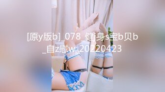 [原y版b]_078_健j身s宝b贝b_自z慰w_20220423