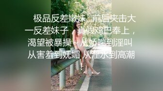 ✿极品反差嫩妹✿前后夹击大一反差妹子，真假鸡巴奉上，渴望被暴操～从娇喘到淫叫 从害羞到妩媚 从淫水到高潮！