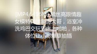 [MP4/ 496M] 黑丝高跟情趣女模特伺候蒙面大哥，浴室冲洗鸡巴交玩到床上啪啪，各种体位让小哥爆草抽插