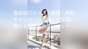 温泉旅行カップル限定！無料キャンペーンと騙して可愛い彼女を寝取りエステマッサージ