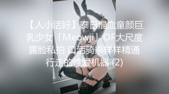 【人小活好】泰日混血童颜巨乳少女「Meowji」OF大尺度露脸私拍 口活骑乘样样精通行走的性爱机器 (2)