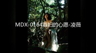 MDX-0164寡妇的心愿-凌薇