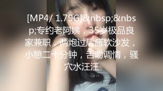 [MP4/ 1.79G]&nbsp;&nbsp;专约老阿姨，35岁极品良家兼职，两炮过后瘫软沙发，小憩二十分钟，舌吻调情，骚穴水汪汪