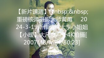 【新片速遞】&nbsp;&nbsp;重磅核弹摄影大师黄莆❤️2024-3-19新作清纯大学小姐姐【小暧】大尺度户外4K拍摄[2007MB/MP4/30:23]