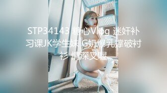 STP34143 糖心Vlog 迷奸补习课JK学生妹 G奶爆乳撑破衬衫 情深叉喔